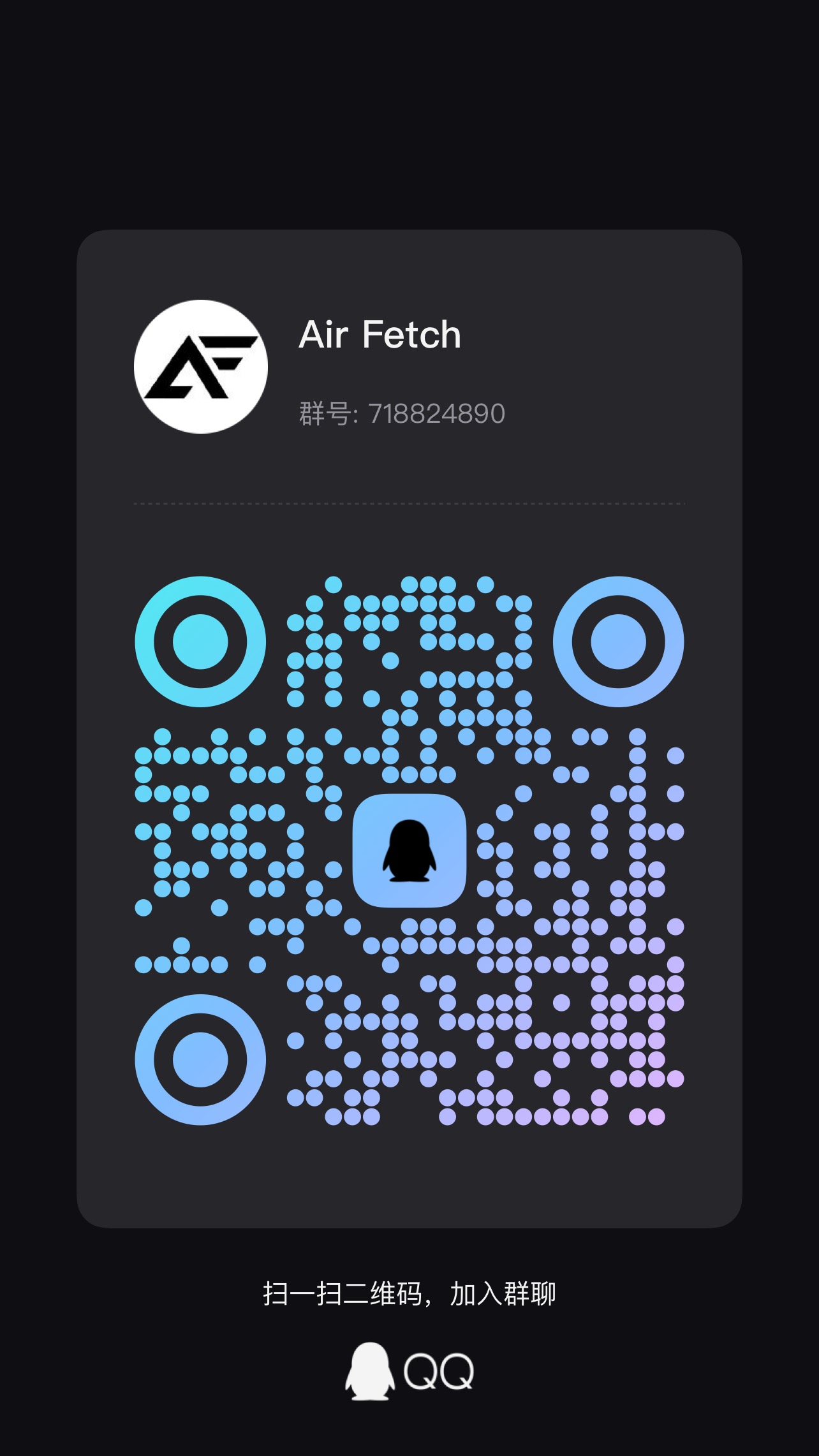 Air Fetch QQ 群二维码，群号 718824890