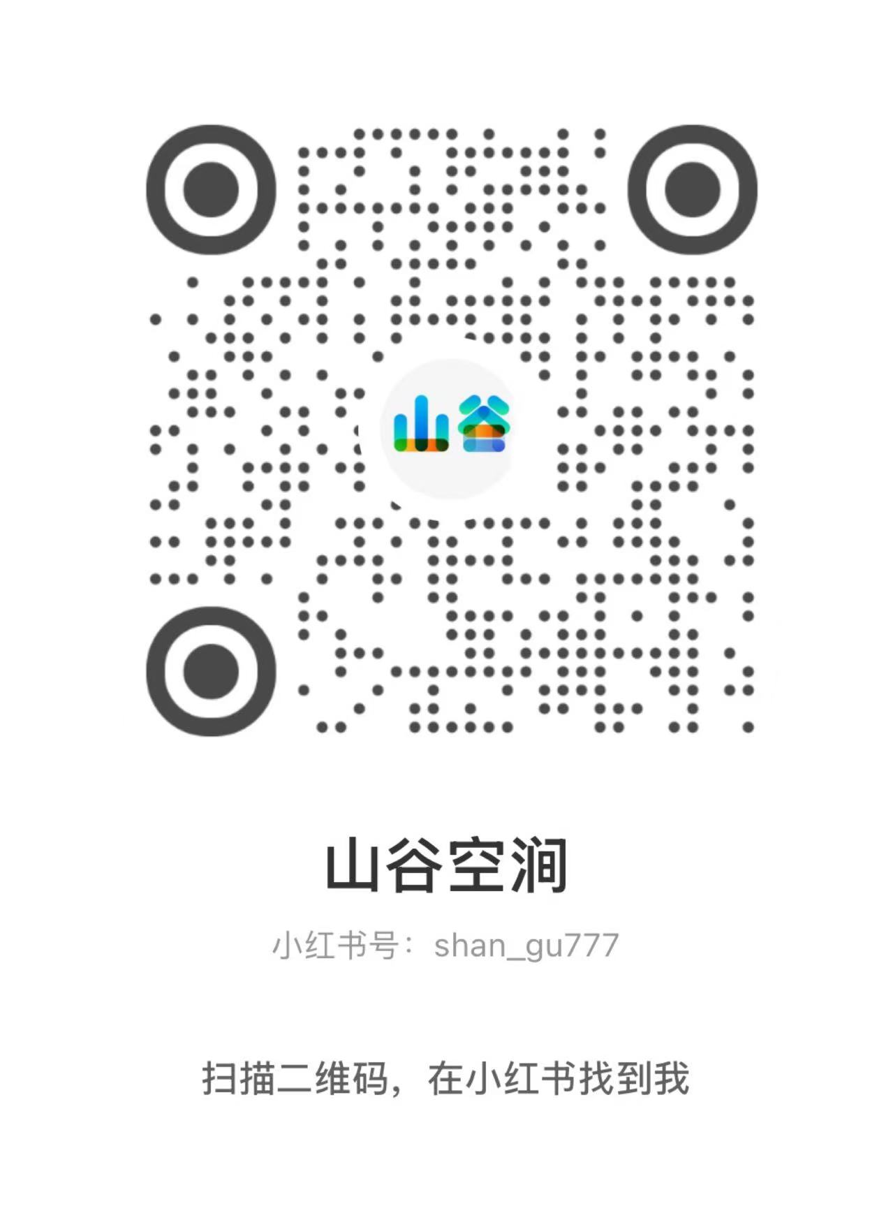 山谷空涧小红书二维码，小红书号 shan_gu777