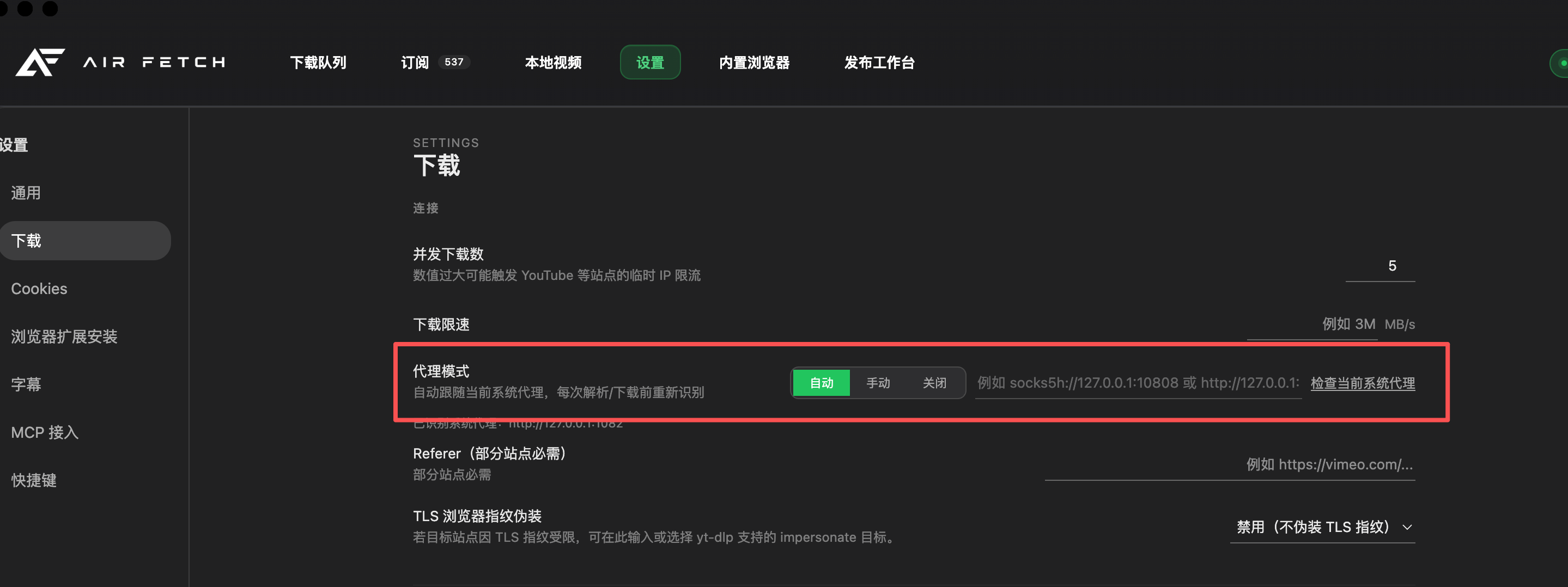 Air Fetch 设置下载页面，代理模式右侧显示检查当前系统代理按钮